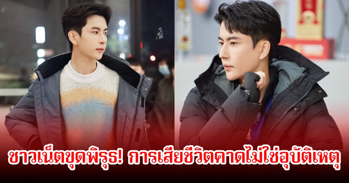 ชาวเน็ตขุดพิรุธ! อวี๋เหมิงหลง คาดไม่ใช่อุบัติเหตุหลังเสียชีวิต อาจพัวพันถึงผู้มีอำนาจ