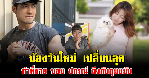น้องวันใหม่ เปลี่ยนลุค ทำพี่ชาย บอย ปกรณ์ ถึงกับกุมขมับ