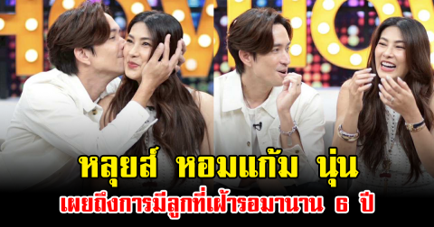 หวานชื่นไม่เปลี่ยน หลุยส์ หอมแก้ม นุ่น เผยถึงการมีลูกที่เฝ้ารอมานาน 6 ปี