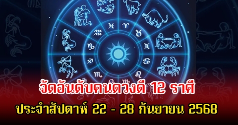 หมอท็อป ซีเคร็ท จัดอันดับคนดวงดี 12 ราศี ประจำสัปดาห์ 22 – 28 กันยายน 2568 ส่งท้ายเดือน ก.ย.