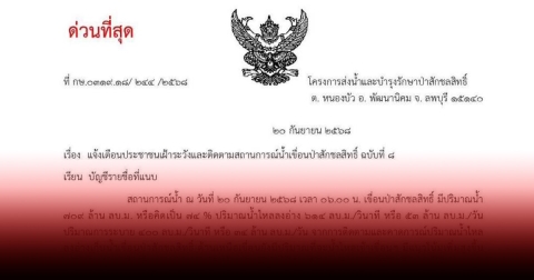 หนังสือด่วน! เตือนถึงประชาชนในจังหวัดท้ายเขื่อนป่าสักชลสิทธิ์ ระดับน้ำเขื่อนเพิ่มขึ้นเรื่อยๆ