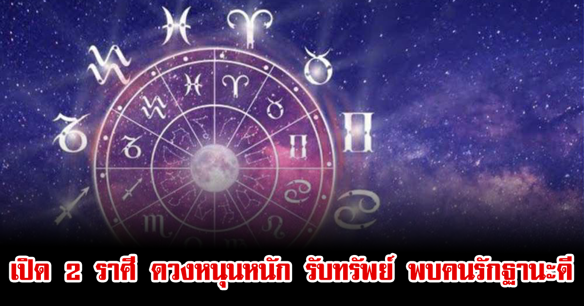 อ.ไวท์ เปิด 2 ราศี ดวงหนุนหนัก รับทรัพย์ พบคนรักฐานะดี