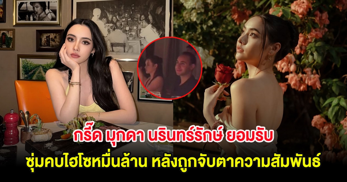 กรี๊ด มุกดา นรินทร์รักษ์ ยอมรับ ซุ่มคบไฮโซหมื่นล้าน หลังถูกจับตาความสัมพันธ์
