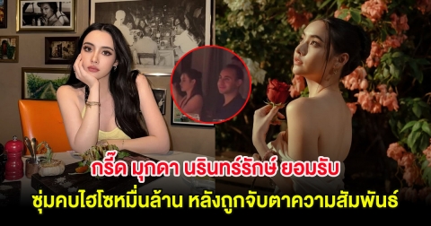 กรี๊ด มุกดา นรินทร์รักษ์ ยอมรับ ซุ่มคบไฮโซหมื่นล้าน หลังถูกจับตาความสัมพันธ์