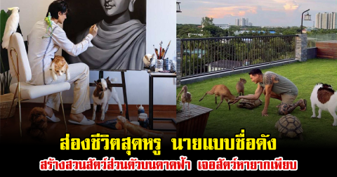 ส่องชีวิตสุดหรู นายแบบชื่อดัง สร้างสวนสัตว์ส่วนตัวบนดาดฟ้า ชาวเน็ตฮือฮา เจอสัตว์หายากเพียบ (ข่าวต่างประเทศ)