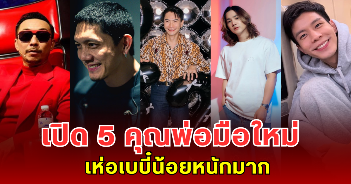 เอ็นดูสุดๆ เปิด 5 คุณพ่อมือใหม่ เห่อเบบี๋น้อยหนักมาก