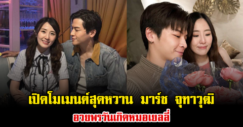 เปิดโมเมนต์สุดหวาน มาร์ช จุฑาวุฒิ อวยพรวันเกิดหมอเยลลี่