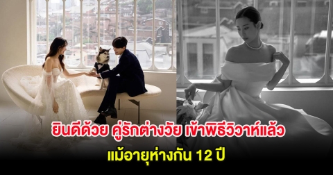 ยินดีด้วย คู่รักต่างวัย เข้าพิธีวิวาห์แล้ว แม้อายุห่างกัน 12 ปี (ต่างประเทศ)