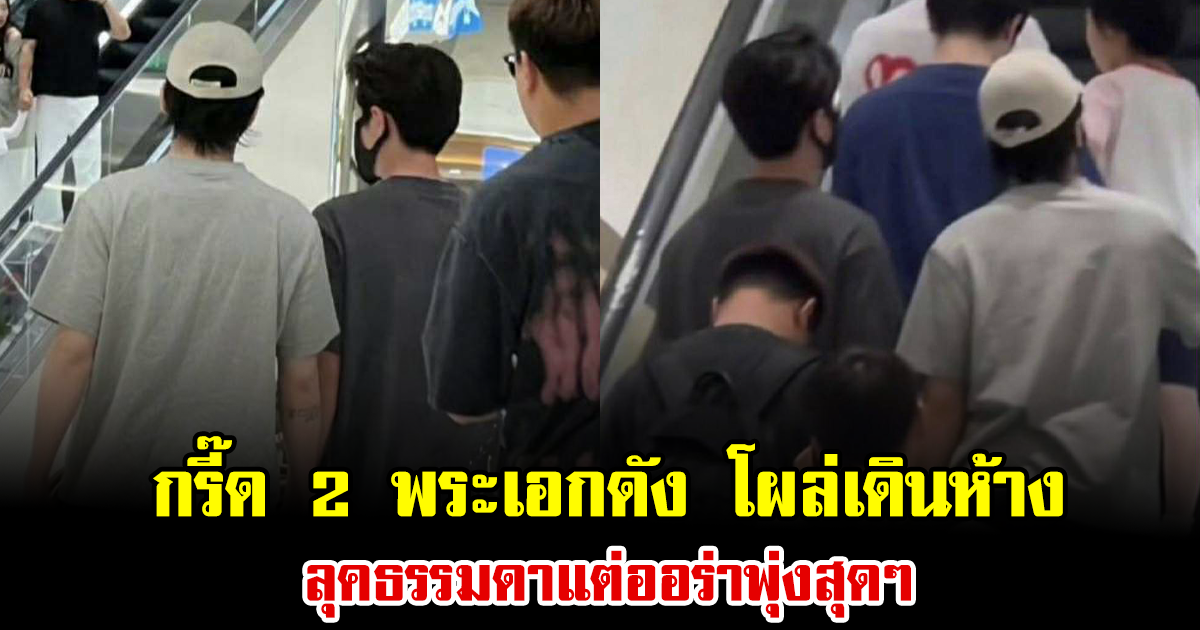 กรี๊ด 2 พระเอกดัง โผล่เดินห้าง ลุคธรรมดาแต่ออร่าพุ่งสุดๆ (ข่าวต่างประเทศ)