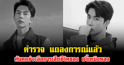 ตำรวจ แถลงการณ์แล้ว ต้นตอข่าวลือการเสียชีวิตของ อวี๋เหมิงหลง (ข่าวต่างประเทศ)