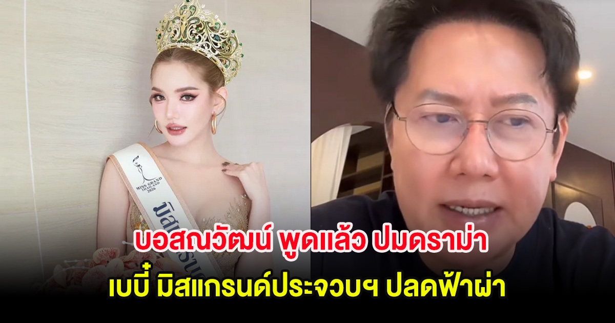 บอสณวัฒน์ พูดเเล้ว ปมดราม่า เบบี๋ มิสแกรนด์ประจวบฯ ปลดฟ้าผ่า