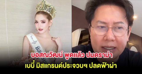 บอสณวัฒน์ พูดเเล้ว ปมดราม่า เบบี๋ มิสแกรนด์ประจวบฯ ปลดฟ้าผ่า
