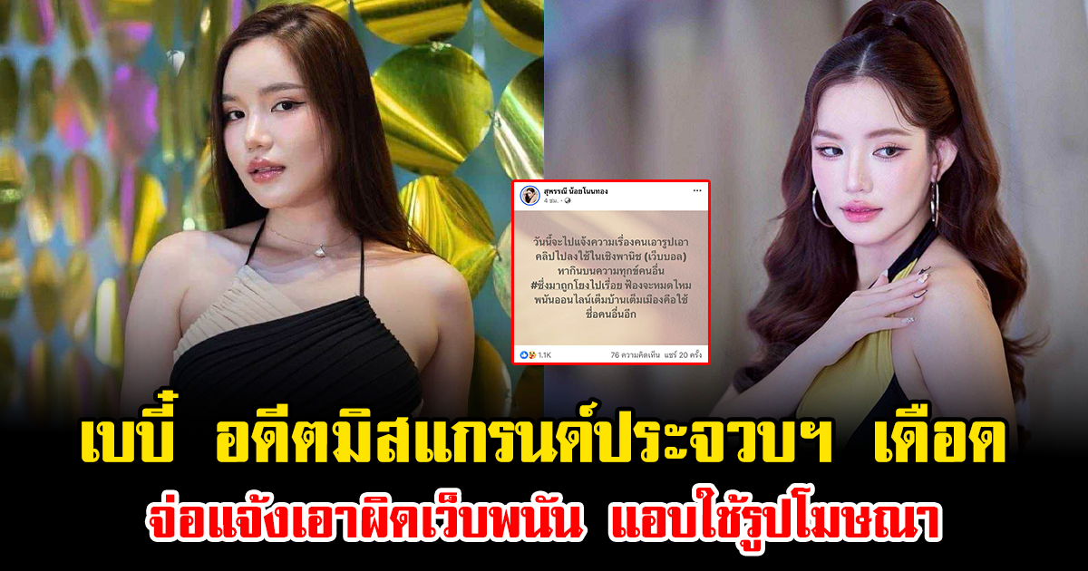 เบบี๋ สุพรรณี อดีตมิสแกรนด์ประจวบฯ เดือด จ่อแจ้งเอาผิดเว็บพนัน แอบใช้รูปโฆษณา