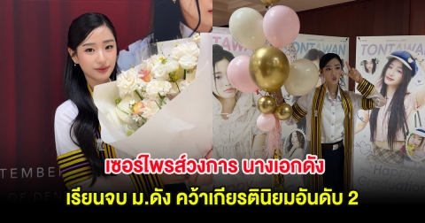 เซอร์ไพรส์วงการ นางเอกดัง เรียนจบ ม.ดัง คว้าเกียรตินิยมอันดับ 2
