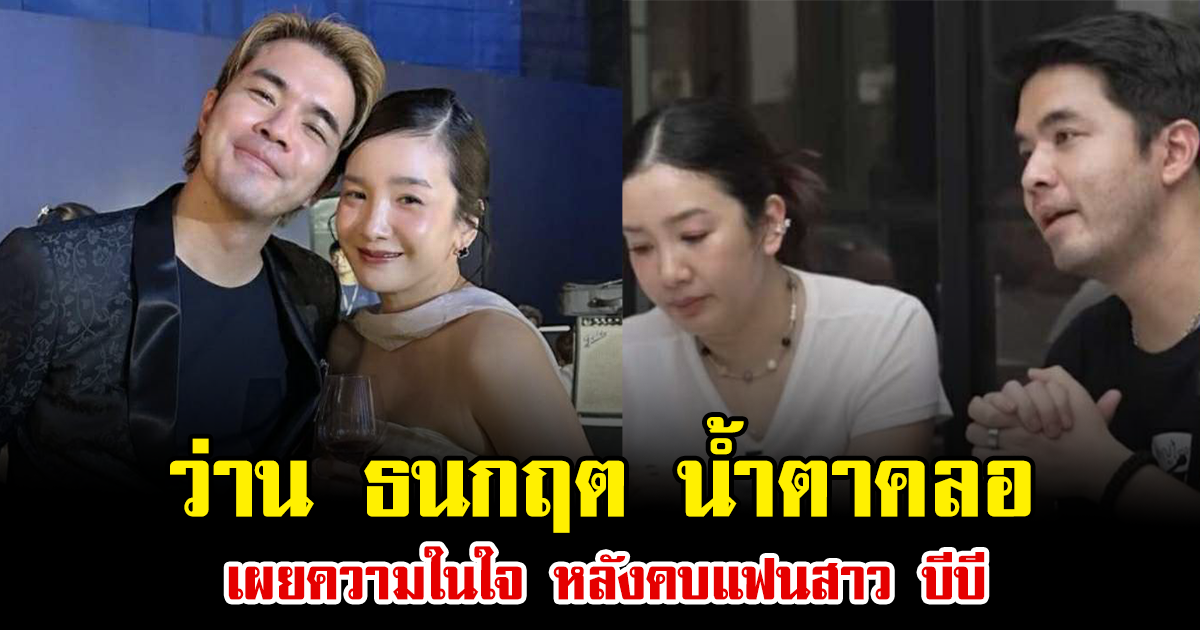 ว่าน ธนกฤต น้ำตาคลอ เผยความในใจ หลังคบแฟนสาว บีบี