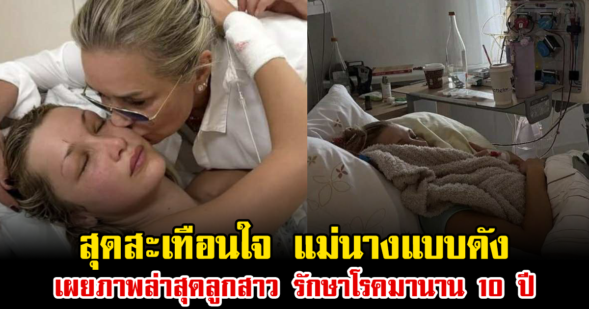 สุดสะเทือนใจ แม่นางแบบดัง เผยภาพล่าสุดลูกสาว รักษาโรคมานาน 10 ปี (ข่าวต่างประเทศ)