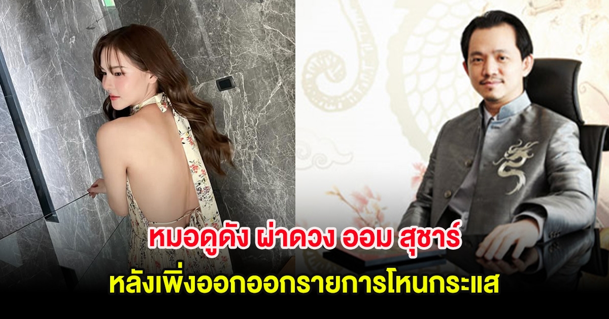 หมอดูดัง ผ่าดวง ออม สุชาร์ เตือนเรื่องธุรกิจ หลังเพิ่งออกออกรายการโหนกระแส