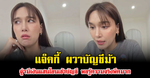 แจ็คกี้ ผวาบัญชีม้า จู่ๆมีเงินแสนโอนเข้าบัญชี พอรู้ความจริงพีคมาก