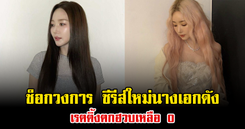 ช็อกวงการ ซีรีส์ใหม่นางเอกดัง เรตติ้งตกฮวบเหลือ 0 (ข่าวต่างประเทศ)