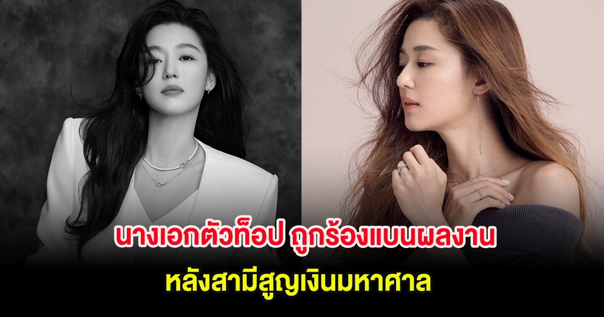 นางเอกตัวท็อป ถูกร้องแบนผลงาน หลังสามีสูญเงินมหาศาล (ต่างประเทศ)