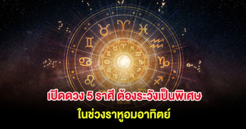 เปิดดวง 5 ราศี ต้องระวังเป็นพิเศษ ในช่วงราหูอมอาทิตย์