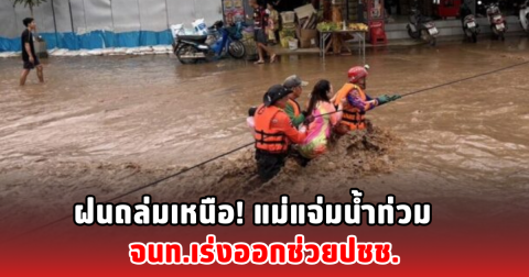 ฝนถล่มเหนือ! แม่แจ่มน้ำท่วม จนท.เร่งออกช่วยปชช.