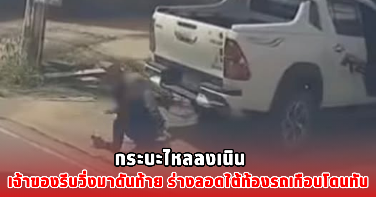 กระบะไหลลงเนิน เจ้าของรีบวิ่งมาดันท้าย ร่างลอดใต้ท้องรถเกือบโดนทับ