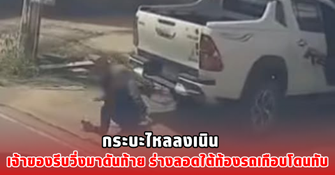 กระบะไหลลงเนิน เจ้าของรีบวิ่งมาดันท้าย ร่างลอดใต้ท้องรถเกือบโดนทับ