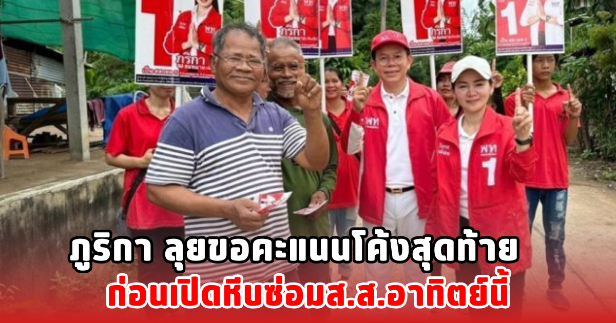 ภูริกา ลุยขอคะแนนโค้งสุดท้าย ก่อนเปิดหีบซ่อมส.ส.อาทิตย์นี้