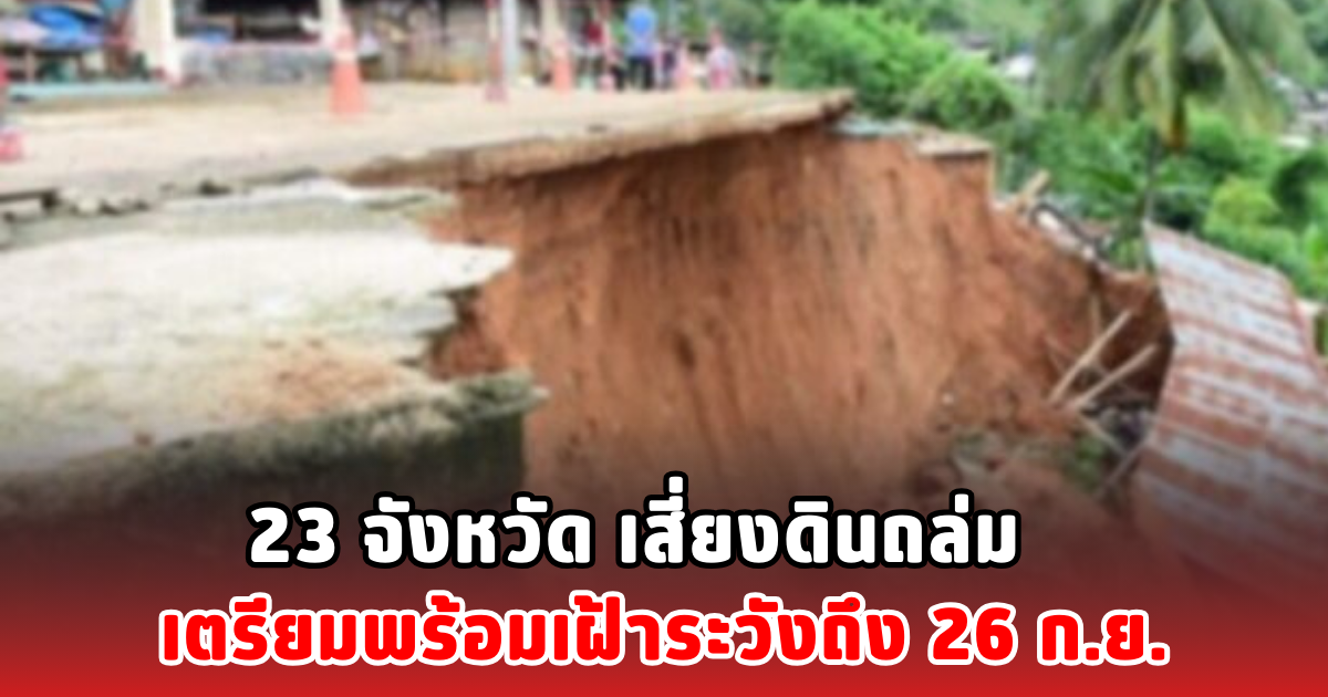 23 จังหวัด เสี่ยงดินถล่ม เตรียมพร้อมเฝ้าระวังถึง 26 ก.ย.