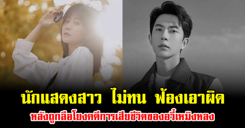 นักแสดงสาว ไม่ทน ฟ้องเอาผิด หลังถูกลือโยงคดีการเสียชีวิตของอวี๋เหมิงหลง (ข่าวต่างประเทศ)