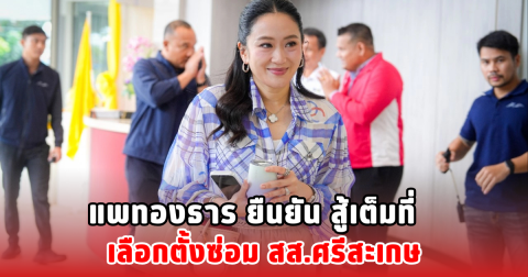 แพทองธาร ยืนยัน สู้เต็มที่ เลือกตั้งซ่อม สส.ศรีสะเกษ