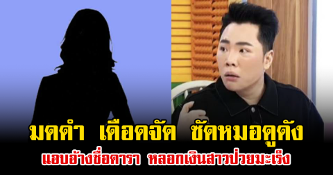 มดดำ เดือดจัด ซัดหมอดูดัง แอบอ้างชื่อดารา หลอกเงินสาวป่วยมะเร็ง