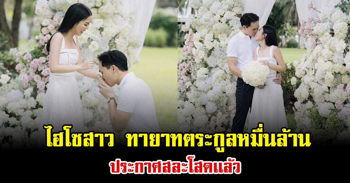 กรี๊ด ไฮโซสาว ทายาทตระกูลหมื่นล้าน ประกาศสละโสดเเล้ว