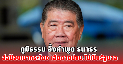 ภูมิธรรม อึ้งคำพูด ธนาธร ส่อป้องเขากระโดง เสียดายปชน.ไม่เป็นรัฐบาล