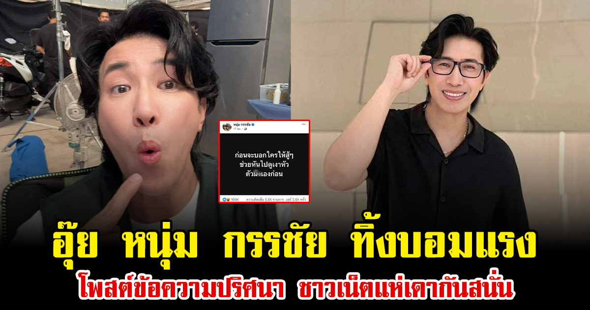 อุ๊ย หนุ่ม กรรชัย ทิ้งบอมแรง โพสต์ข้อความปริศนา ชาวเน็ตแห่เดากันสนั่น