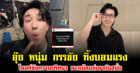 อุ๊ย หนุ่ม กรรชัย ทิ้งบอมแรง โพสต์ข้อความปริศนา ชาวเน็ตแห่เดากันสนั่น