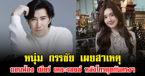 หนุ่ม กรรชัย เผยสาเหตุถอนฟ้อง เบียร์ เดอะวอยซ์ หลังโทรคุยกันตรงๆ