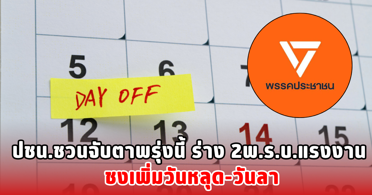 ปชน.ชวนจับตาพรุ่งนี้ ร่าง 2พ.ร.บ.แรงงาน ชงเพิ่มวันหลุด-วันลา