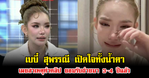 เบบี๋ สุพรรณี เปิดใจทั้งน้ำตา เผยสาเหตุทำคลิป ยอมรับถ่ายมา 3-4 ปีแล้ว