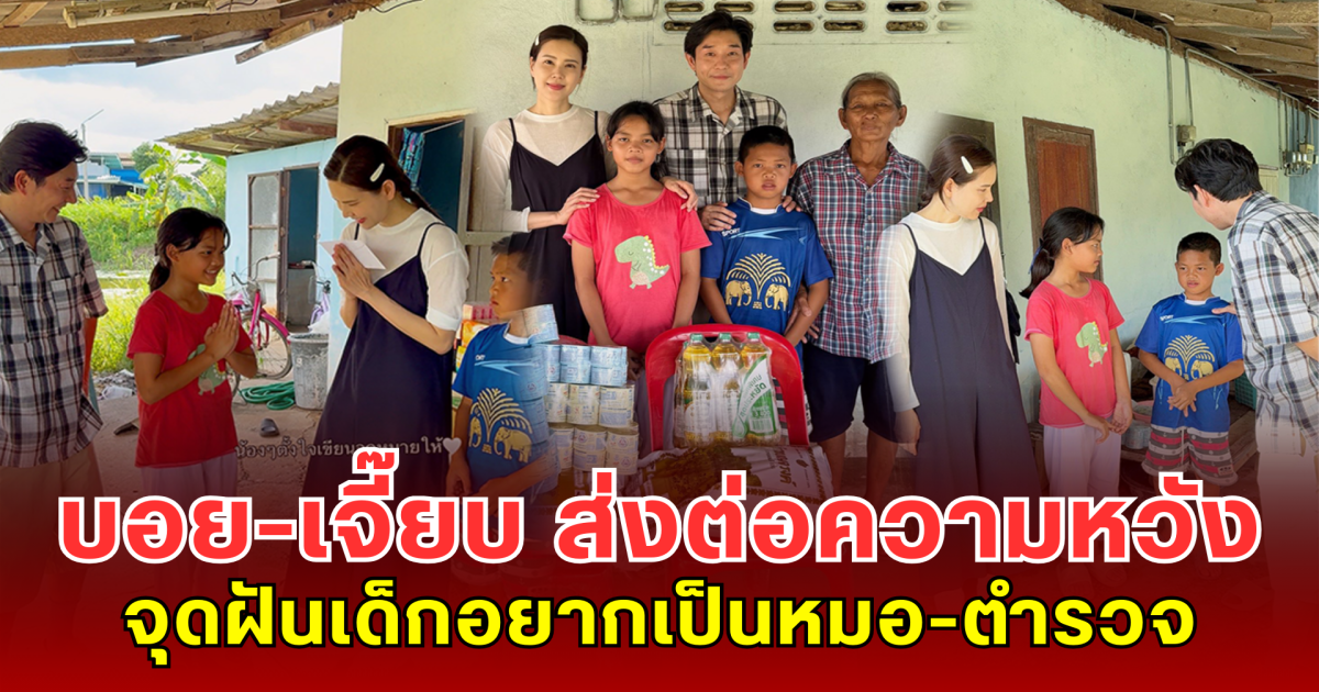 เพราะทุกการให้ คือแรงบันดาลใจ บอย-เจี๊ยบ ส่งต่อความหวัง จุดฝันเด็กอยากเป็นหมอ-ตำรวจ