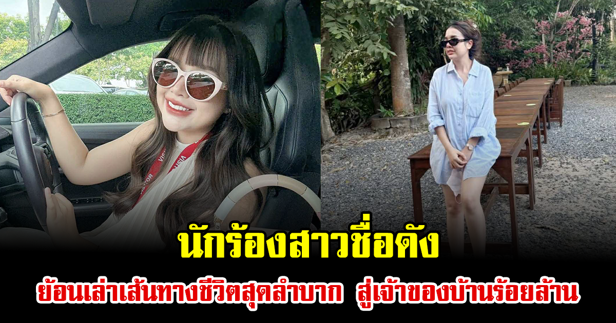 เรื่องจริงยิ่งกว่าละคร นักร้องสาวชื่อดัง ย้อนเล่าเส้นทางชีวิตสุดลำบาก สู่เจ้าของบ้านร้อยล้าน