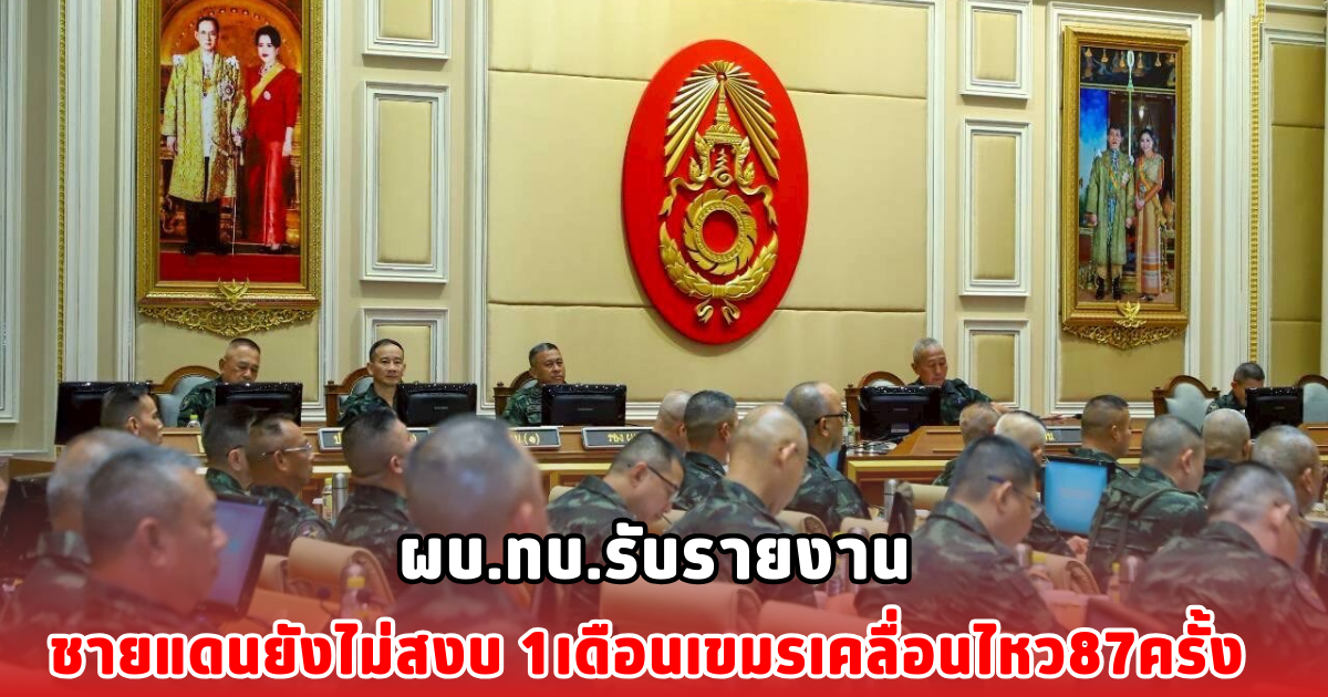 ผบ.ทบ.รับรายงาน ชายแดนยังไม่สงบ 1เดือนเขมรเคลื่อนไหว87ครั้ง