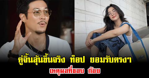 คู่จิ้นลุ้นขึ้นจริง ท็อป ยอมรับตรงๆ เหตุผลที่ชอบ ก้อย