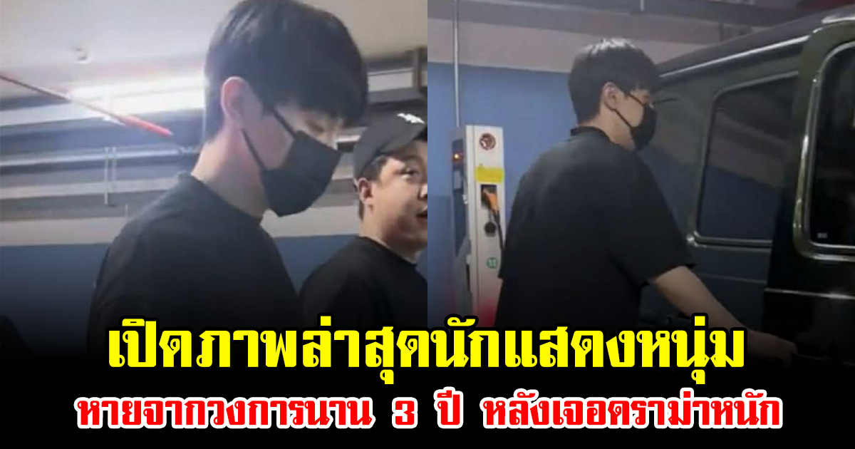 เปิดภาพล่าสุดนักแสดงหนุ่ม หายจากวงการนาน 3 ปี หลังเจอดราม่าหนัก (ข่าวต่างประเทศ)