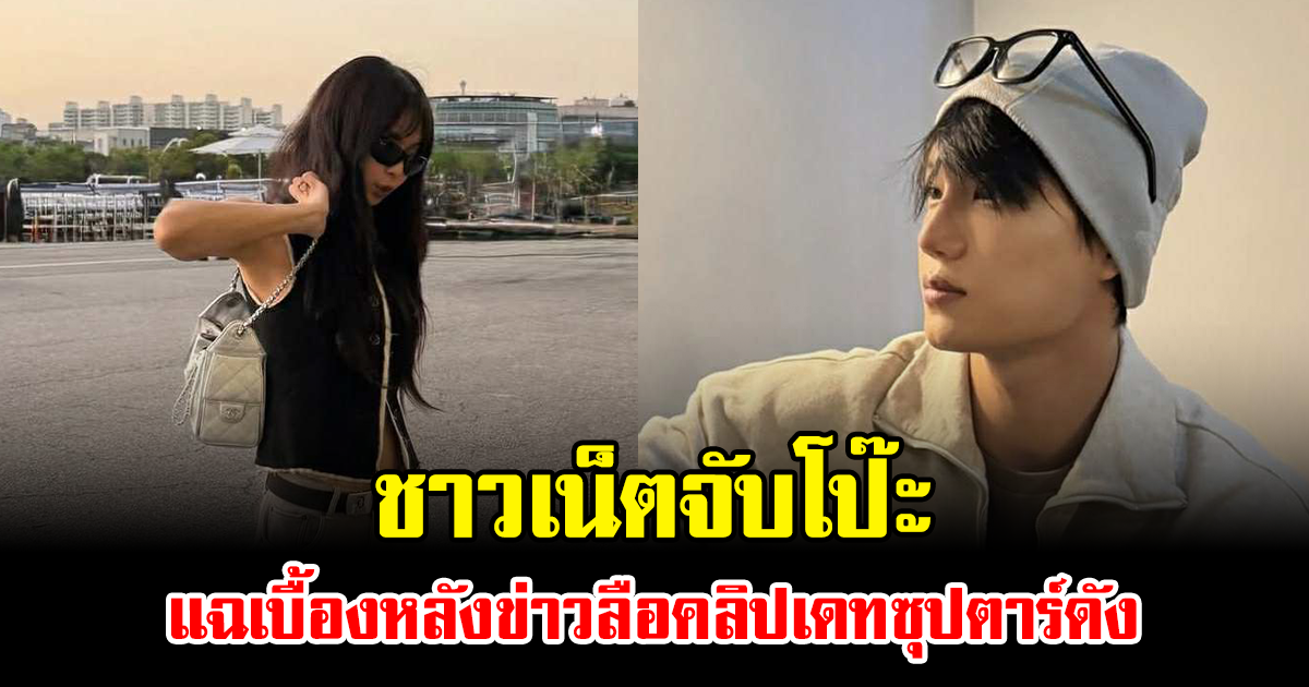 ชาวเน็ตจับโป๊ะ แฉเบื้องหลังข่าวลือคลิปเดทซุปตาร์ดัง (ข่าวต่างประเทศ)