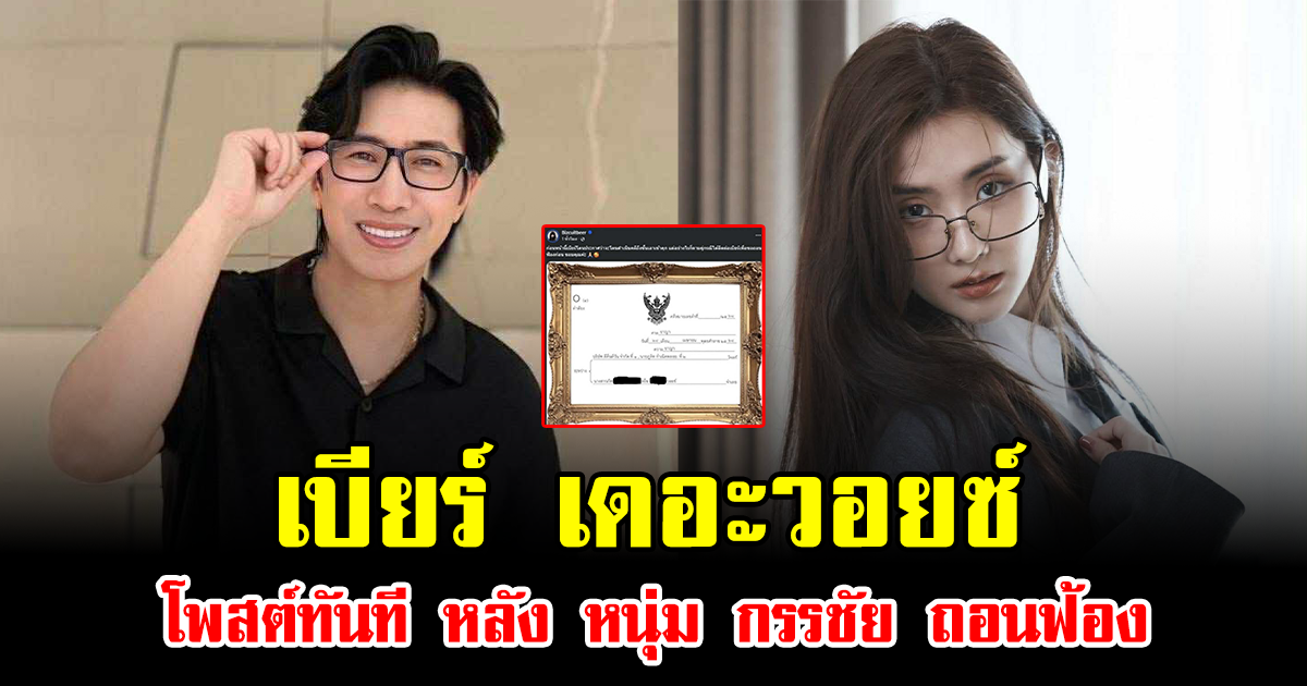 เบียร์ เดอะวอยซ์ โพสต์ทันที หลัง หนุ่ม กรรชัย ถอนฟ้อง
