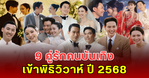 9 คู่รักคนบันเทิง เข้าพิธิวิวาห์ ปี 2568 อัปเดตเดือนกันยายน 2568