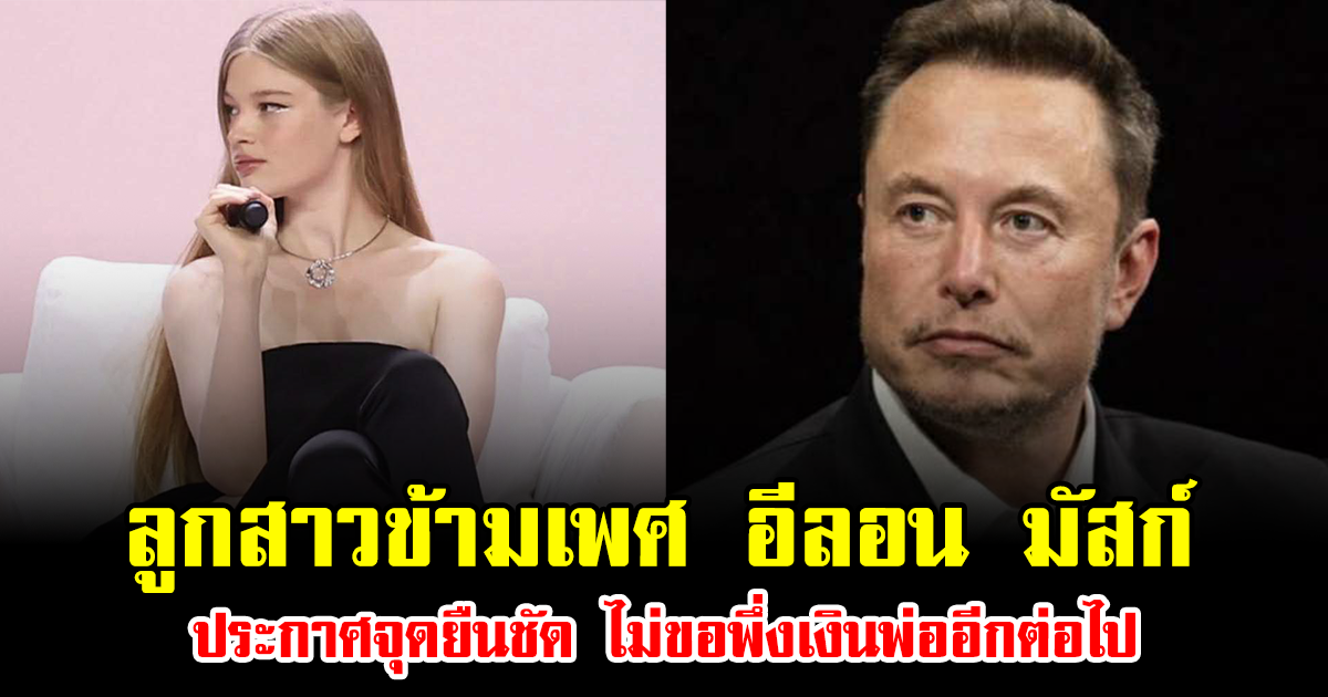 ลูกสาวข้ามเพศ อีลอน มัสก์ ประกาศจุดยืนชัด ไม่ขอพึ่งเงินพ่ออีกต่อไป (ข่าวต่างประเทศ)