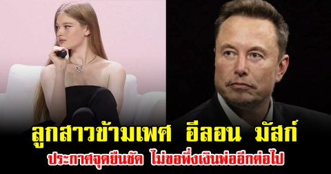 ลูกสาวข้ามเพศ อีลอน มัสก์ ประกาศจุดยืนชัด ไม่ขอพึ่งเงินพ่ออีกต่อไป (ข่าวต่างประเทศ)